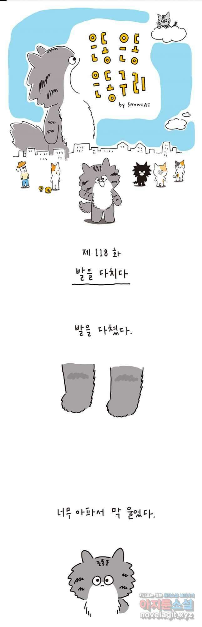 은동은동+옹동스 은동은동 은동구리 118화. 발을 다치다 1