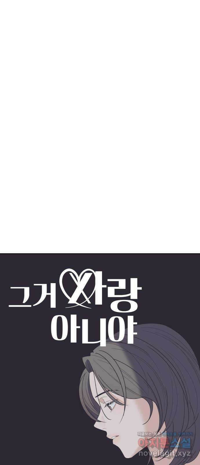 그거 사랑 아니야 38화 급물살(4) 4