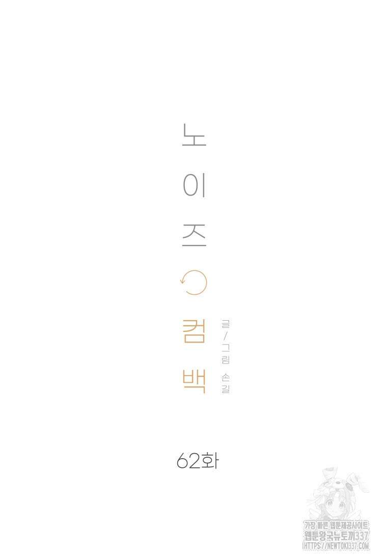 노이즈컴백 62화 17
