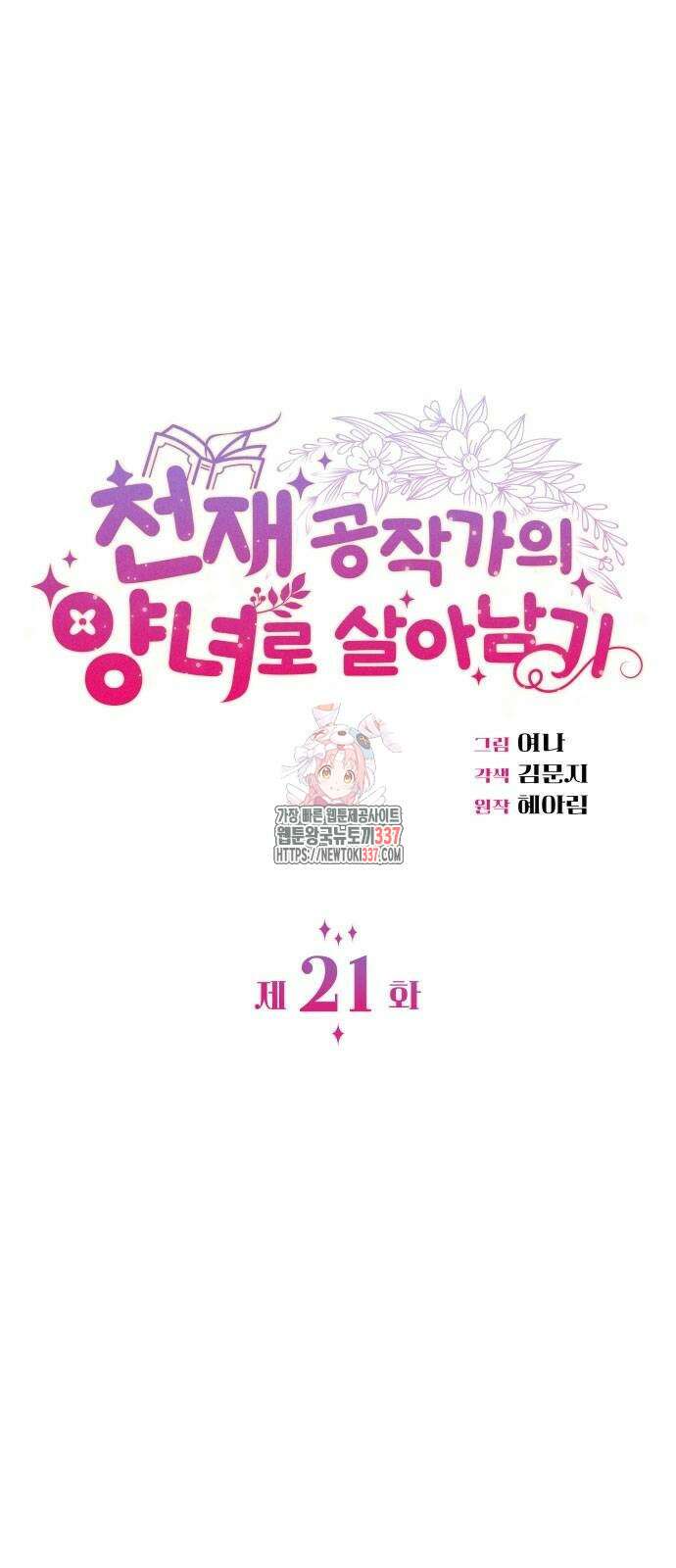 천재 공작가의 양녀로 살아남기 21화 1