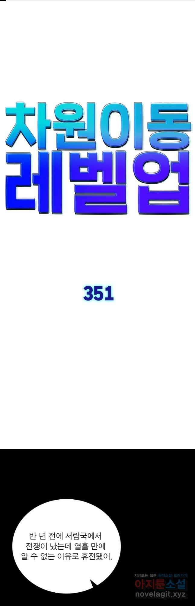 차원이동 레벨업 351화 1
