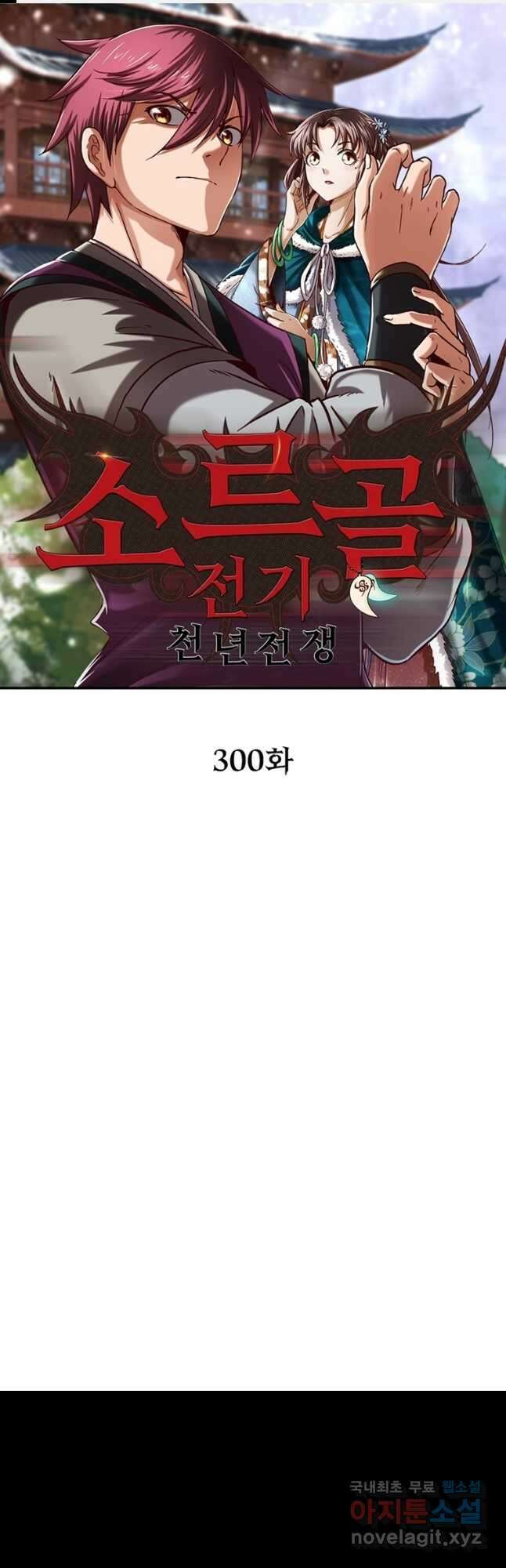 소르골 전기:천년전쟁 300화 1