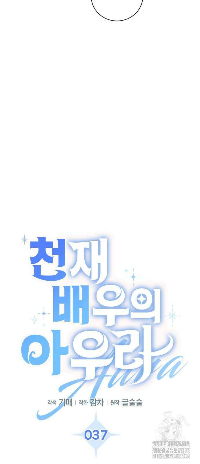천재 배우의 아우라Aura 37화 10