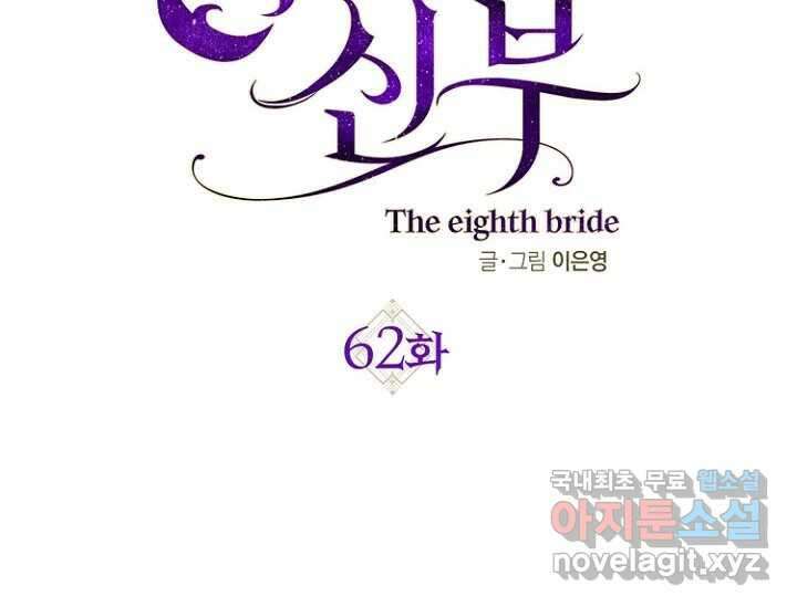 8번째 신부 62화 12