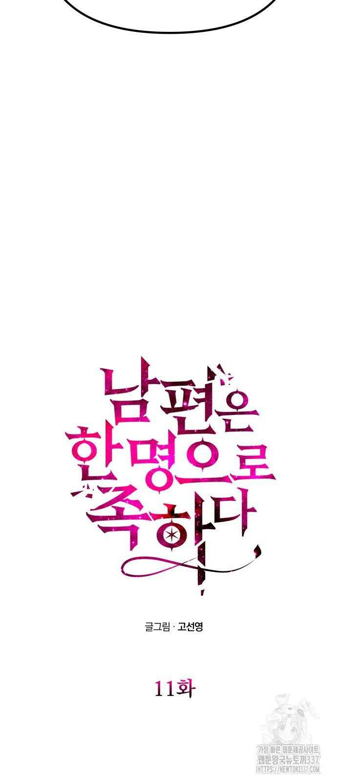 남편은 한 명으로 족하다 11화 18