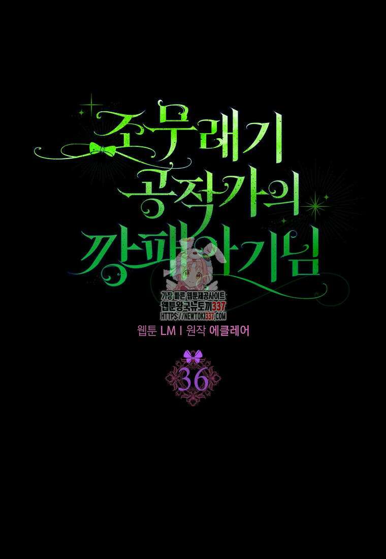 조무래기 공작가의 깡패 아기님 36화 1