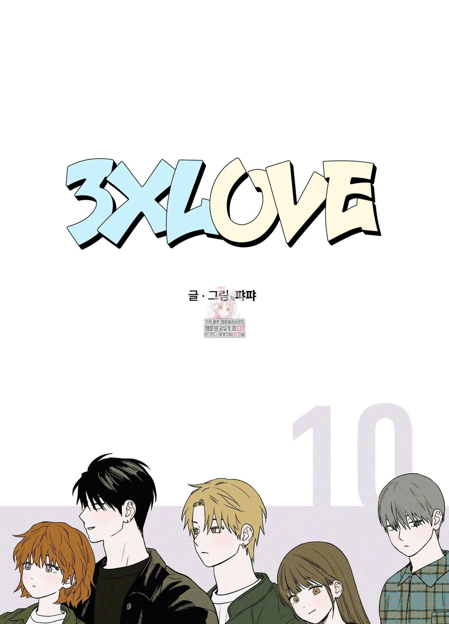 3XLOVE(쓰리엑스라지 러브) 10화 1