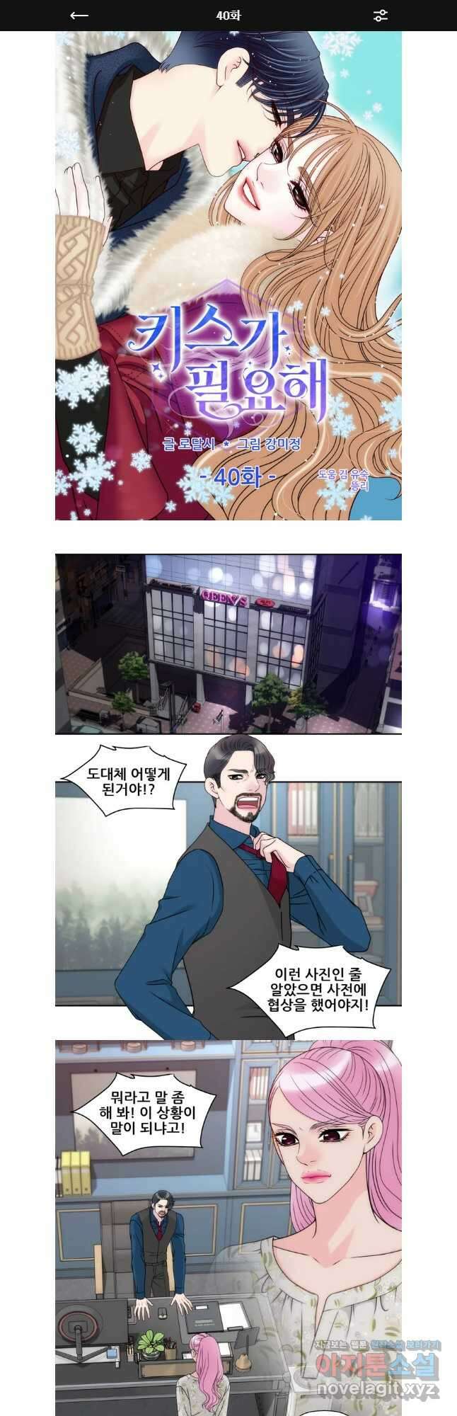 키스가 필요해 40화 1