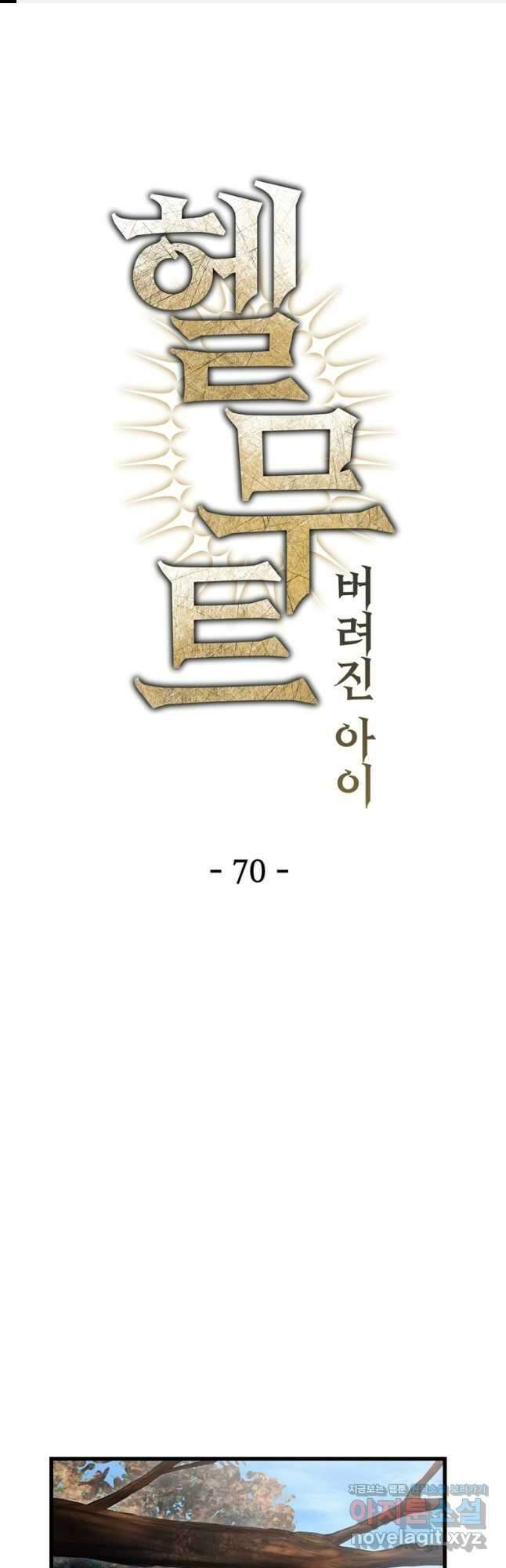 헬무트 70화 1