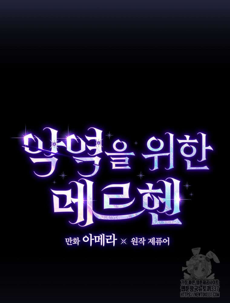 악역을 위한 메르헨 37화 18