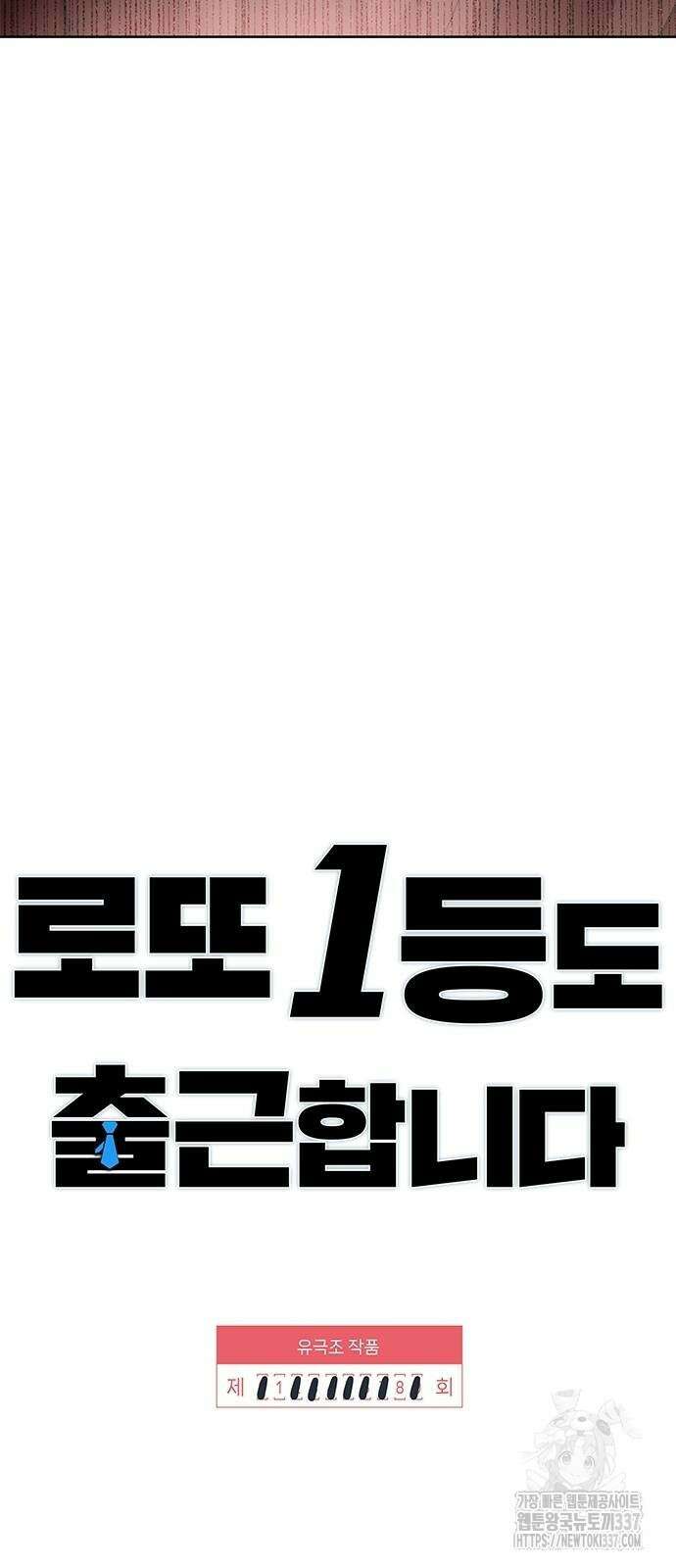 로또 1등도 출근합니다 18화 6