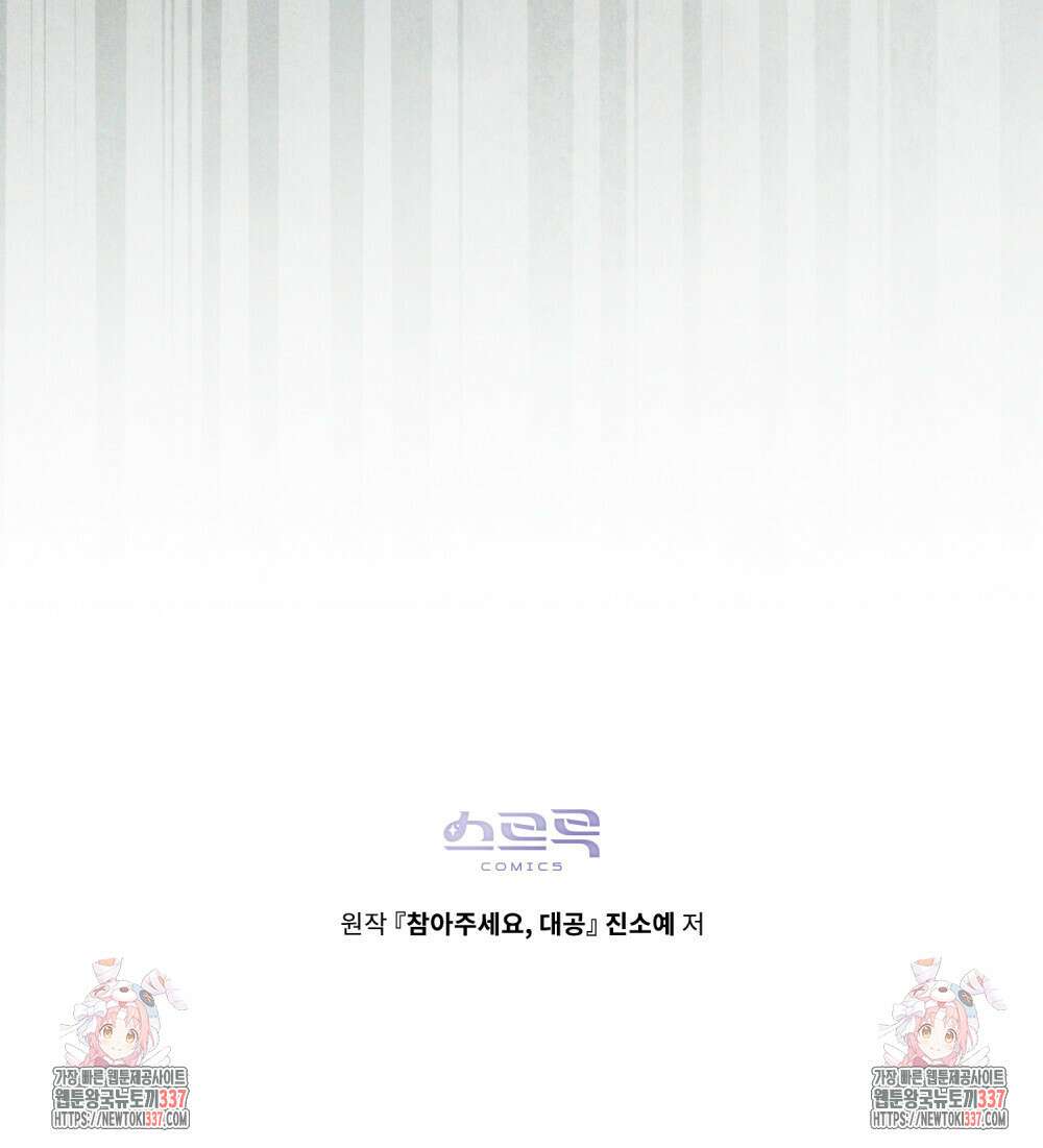 참아주세요, 대공 106화 94