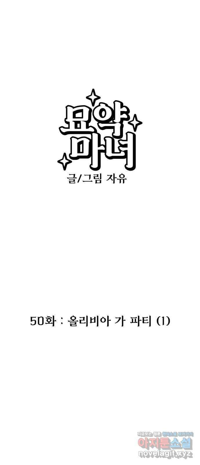 묘약마녀 50화 : 올리비아 가 파티 (1) 1