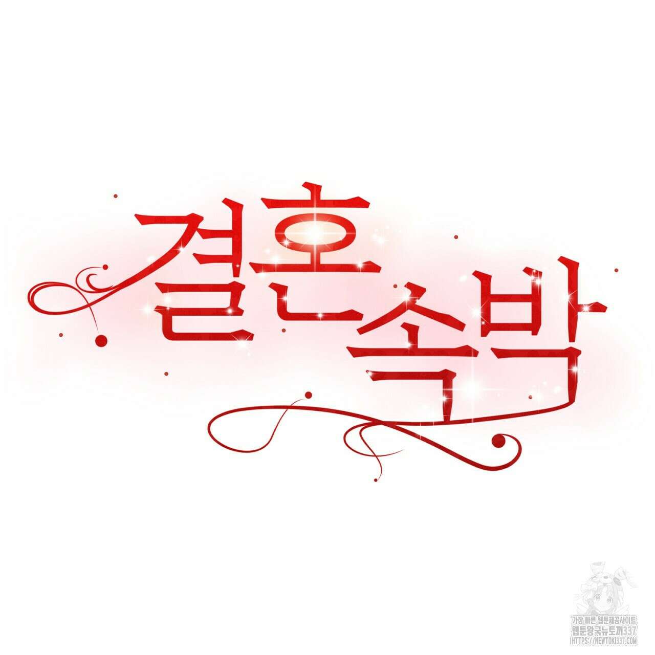 결혼속박  36화 43