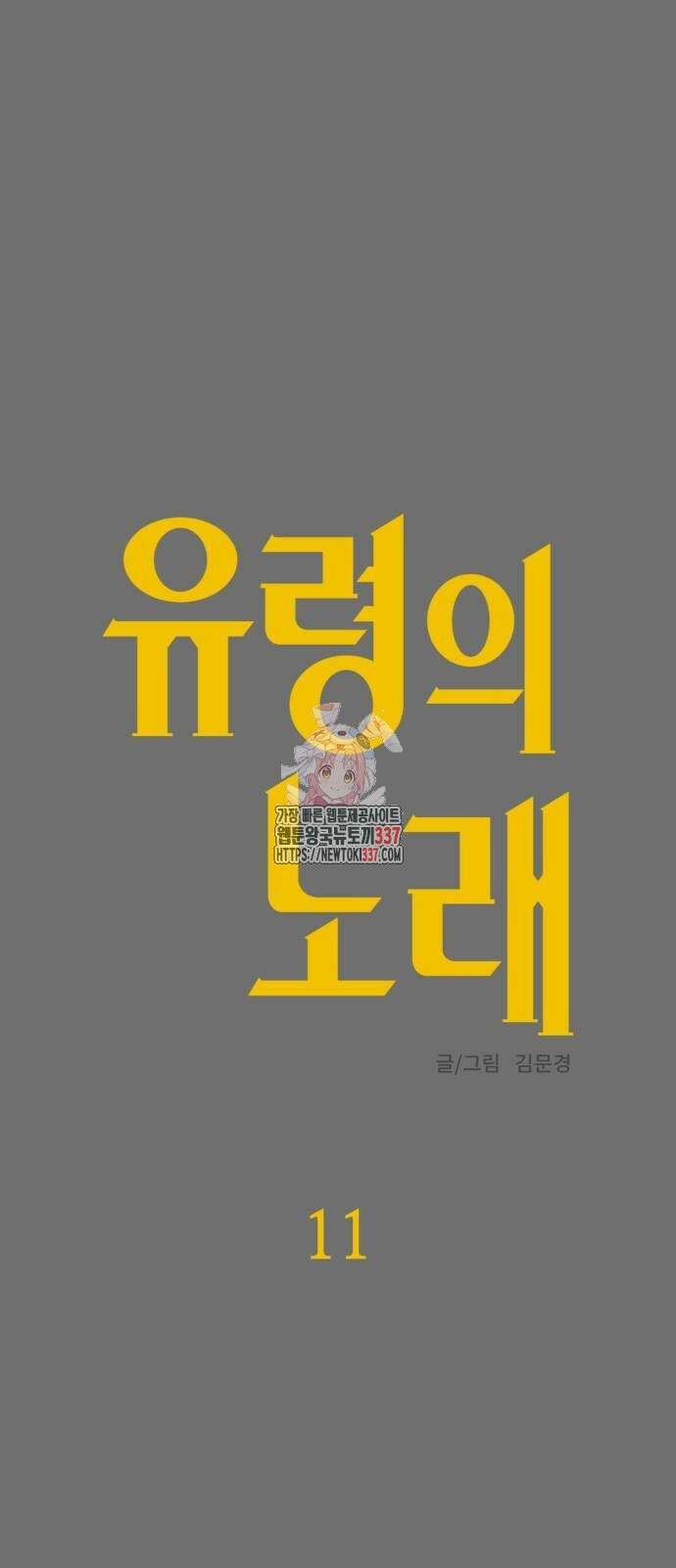 유령의 노래 11화 1