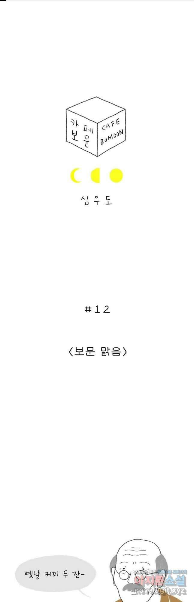카페 보문 12화 보문 맑음 1