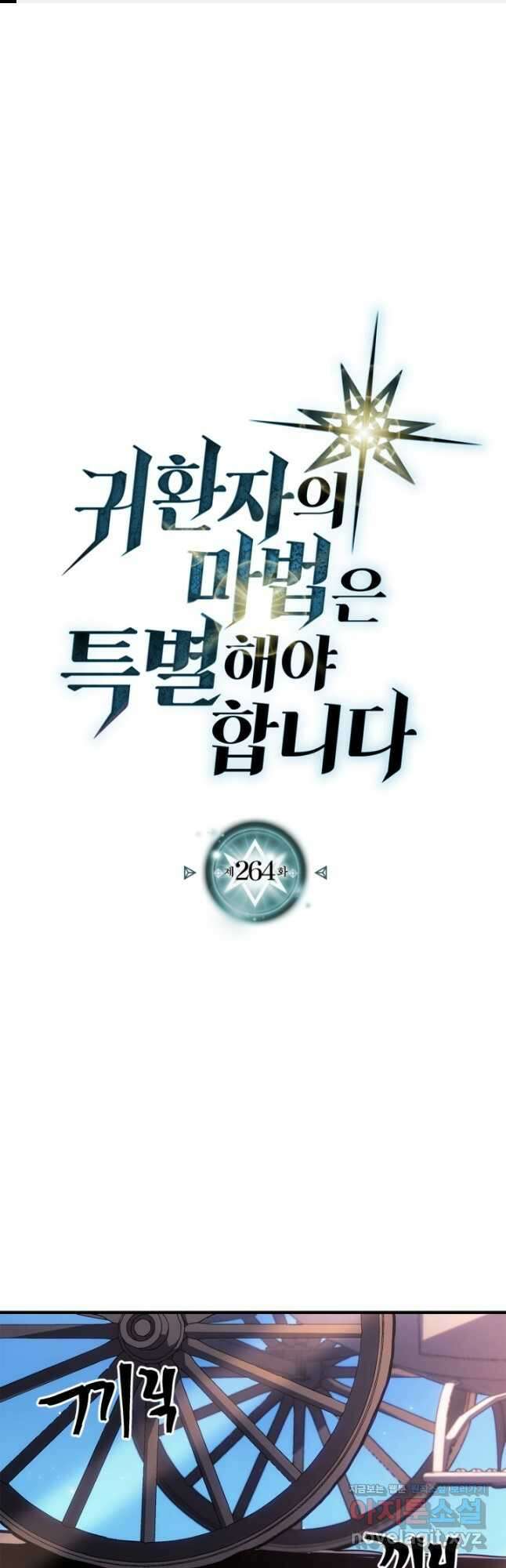 귀환자의 마법은 특별해야 합니다 264화 1