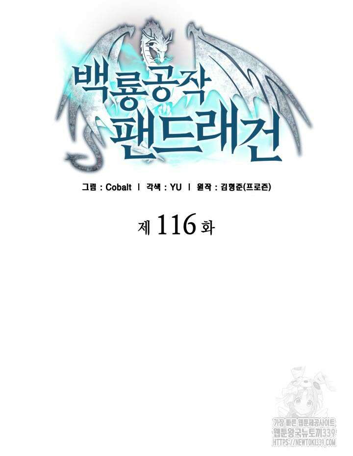 백룡공작 팬드래건 116화 24