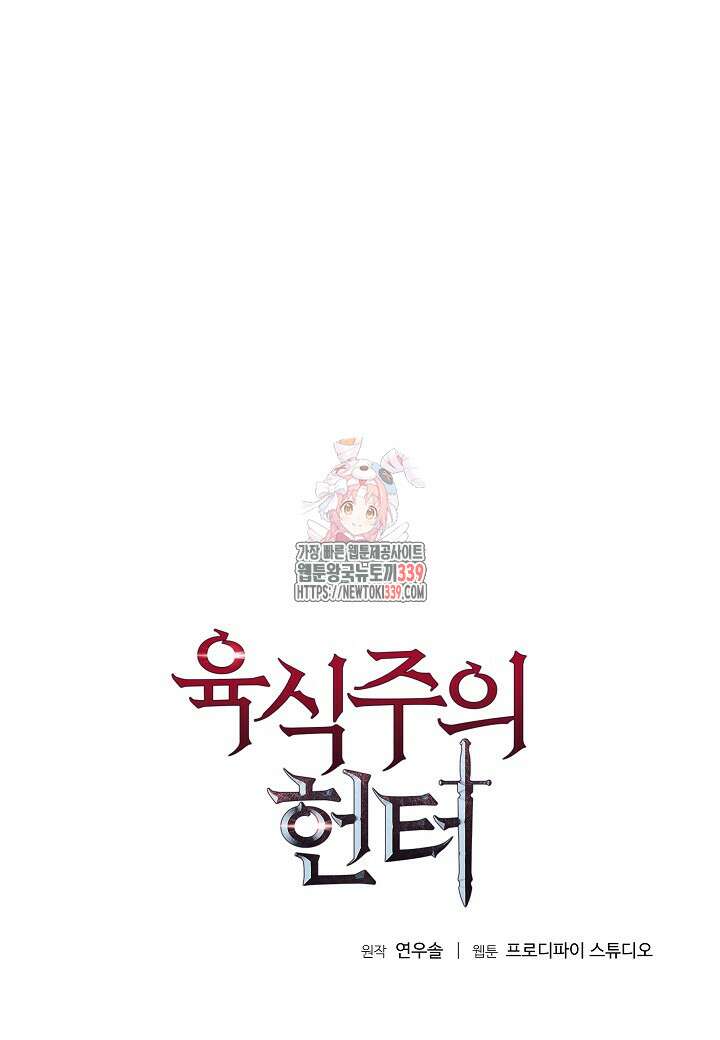 육식주의 헌터 77화 1