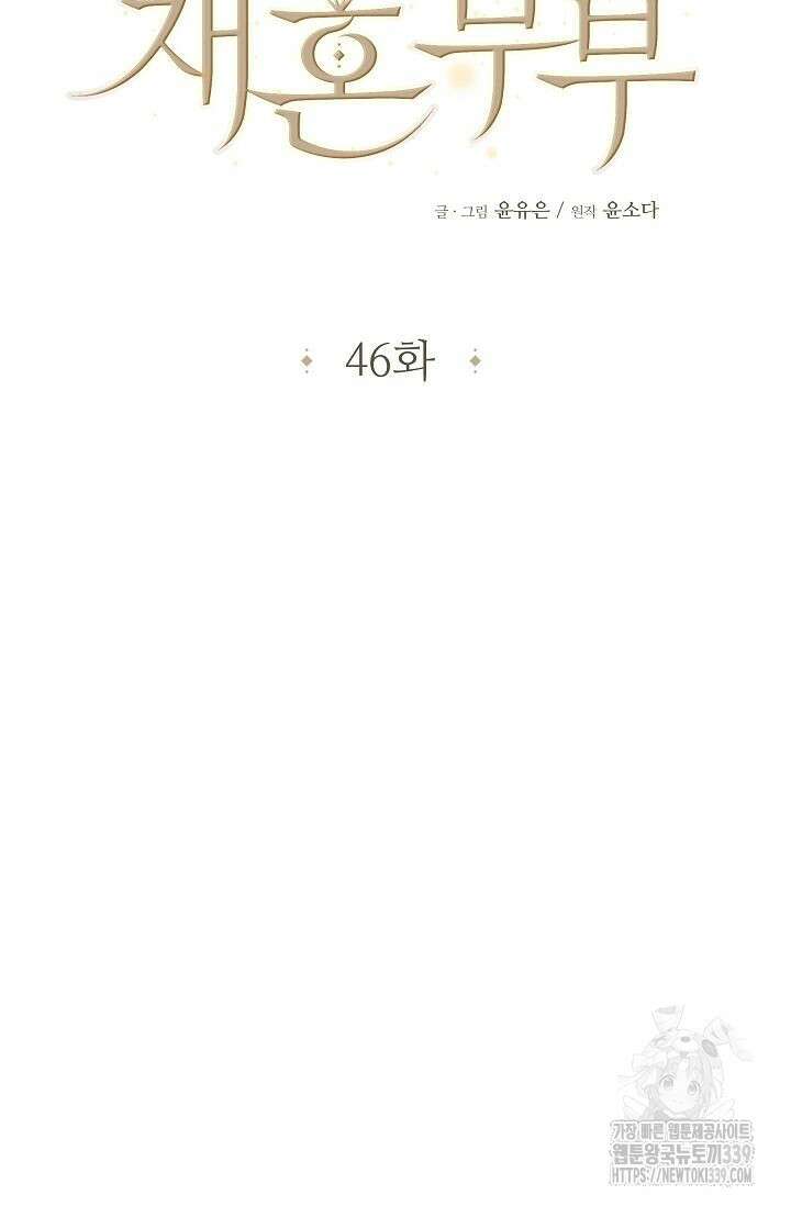 재혼 부부 46화 15