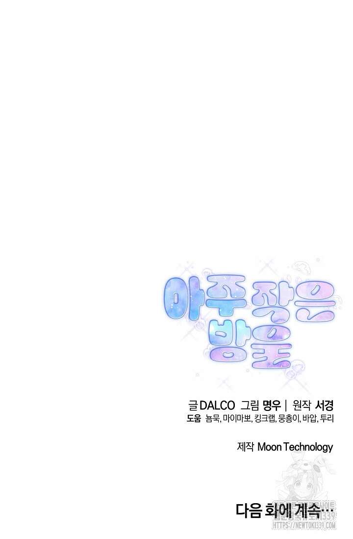 아주 작은 방울 32화 87
