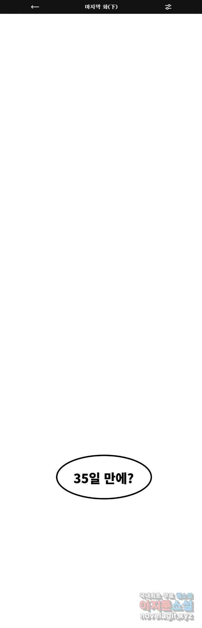 해늘골 마지막 화(하) 1