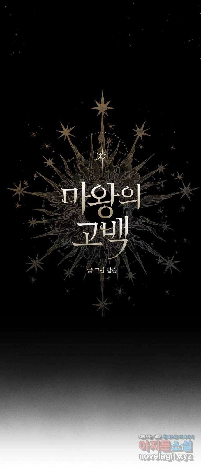 마왕의 고백 90화 소원이 담긴 동전 4 20