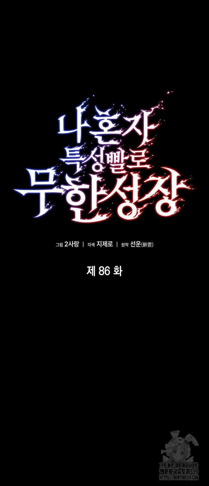 나 혼자 특성빨로 무한 성장 86화 27