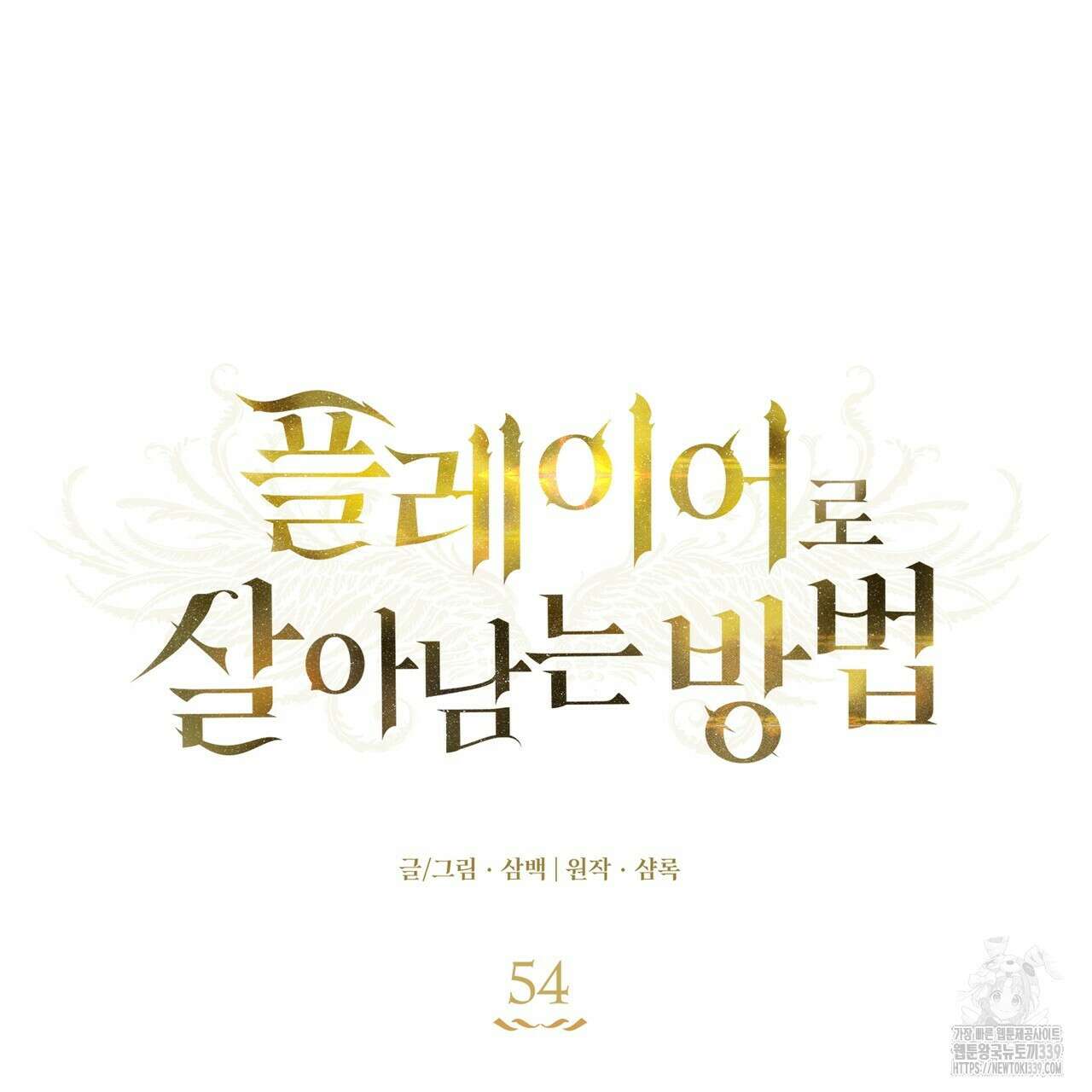 플레이어로 살아남는 방법 54화 21