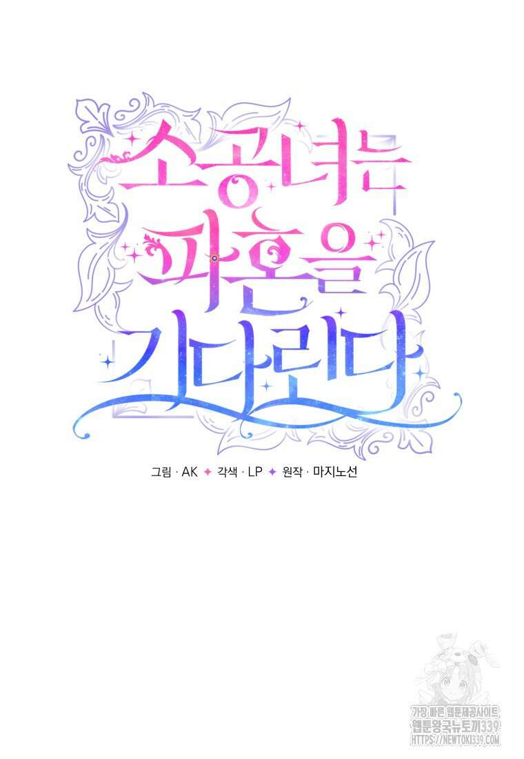 소공녀는 파혼을 기다린다 58화 13