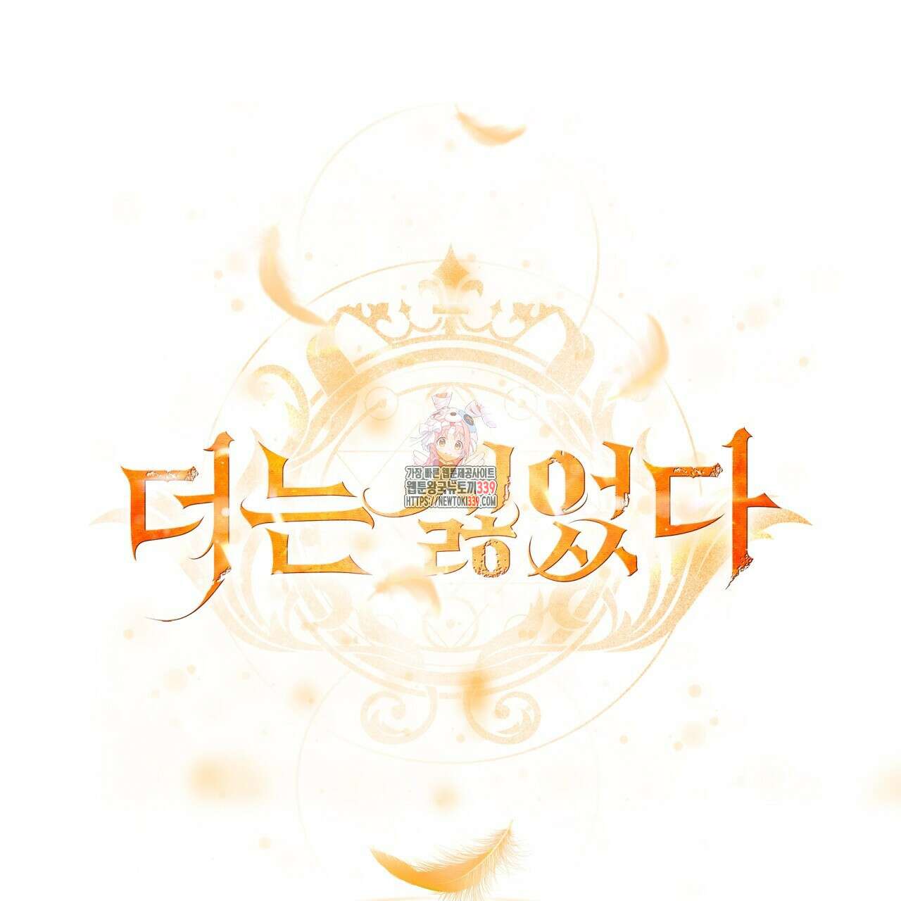더는 싫었다 68화 1
