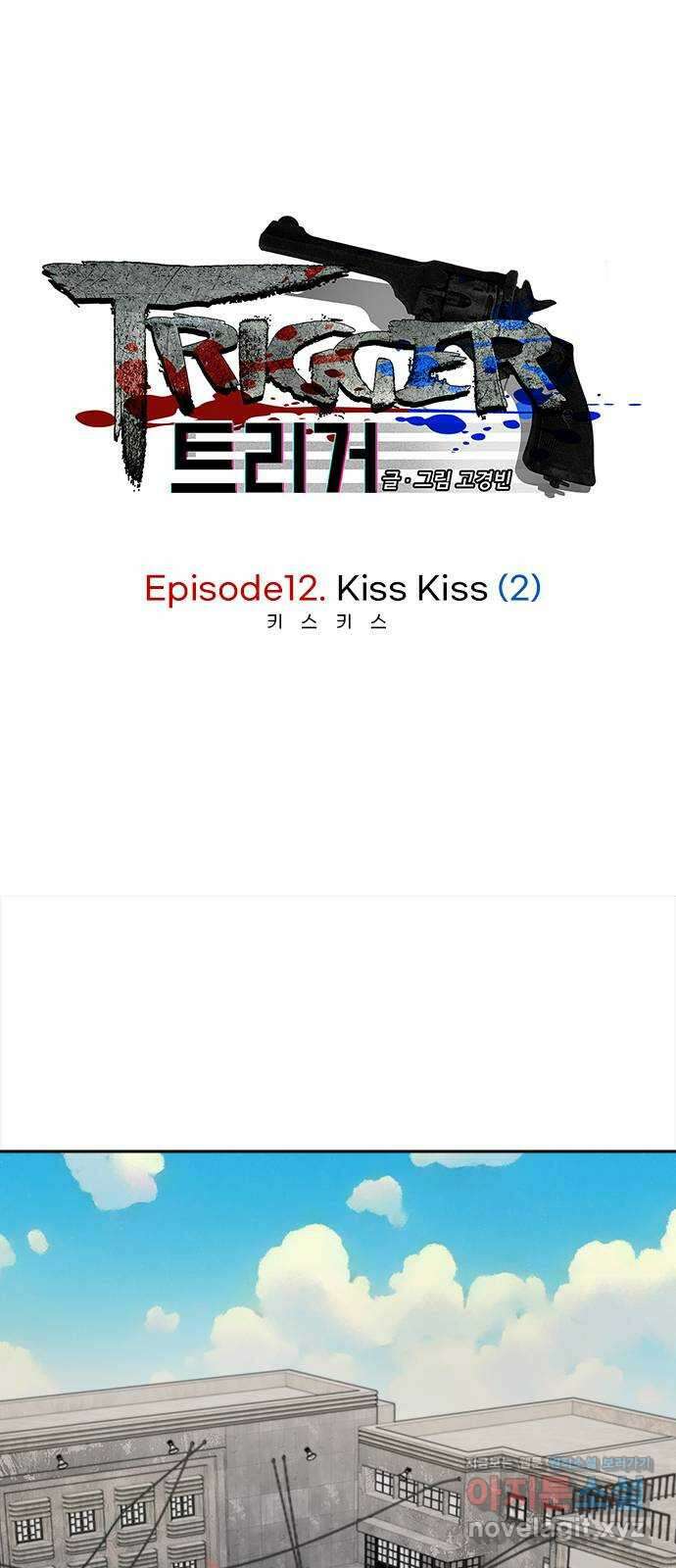 트리거(네이버) 2부 40화: Kiss Kiss (2) 1