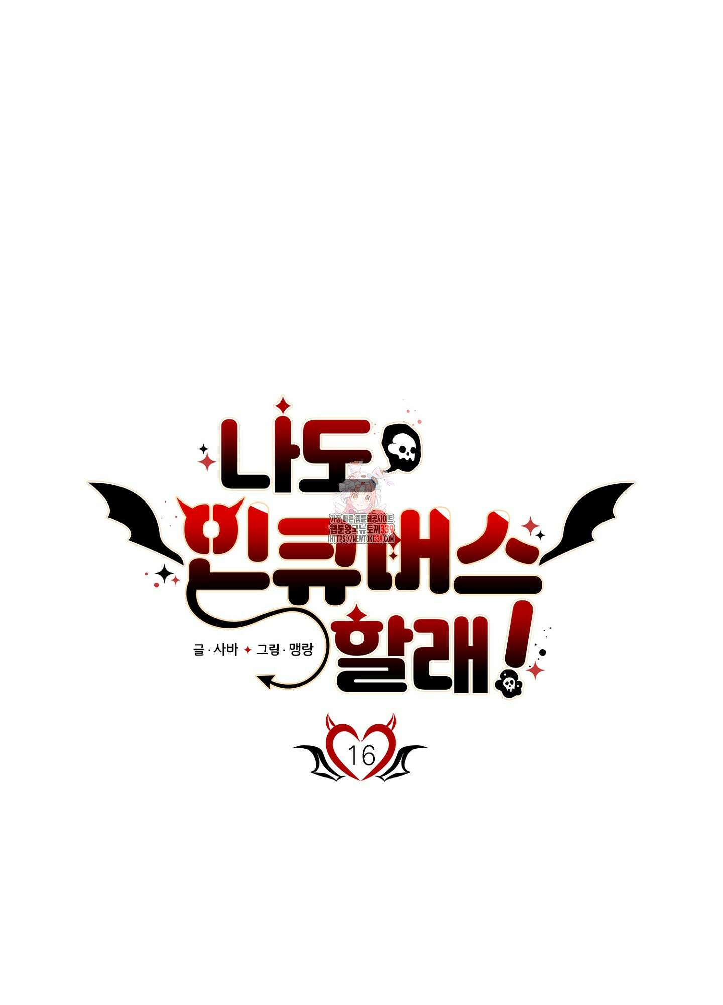 나도 인큐버스 할래! 15화 1