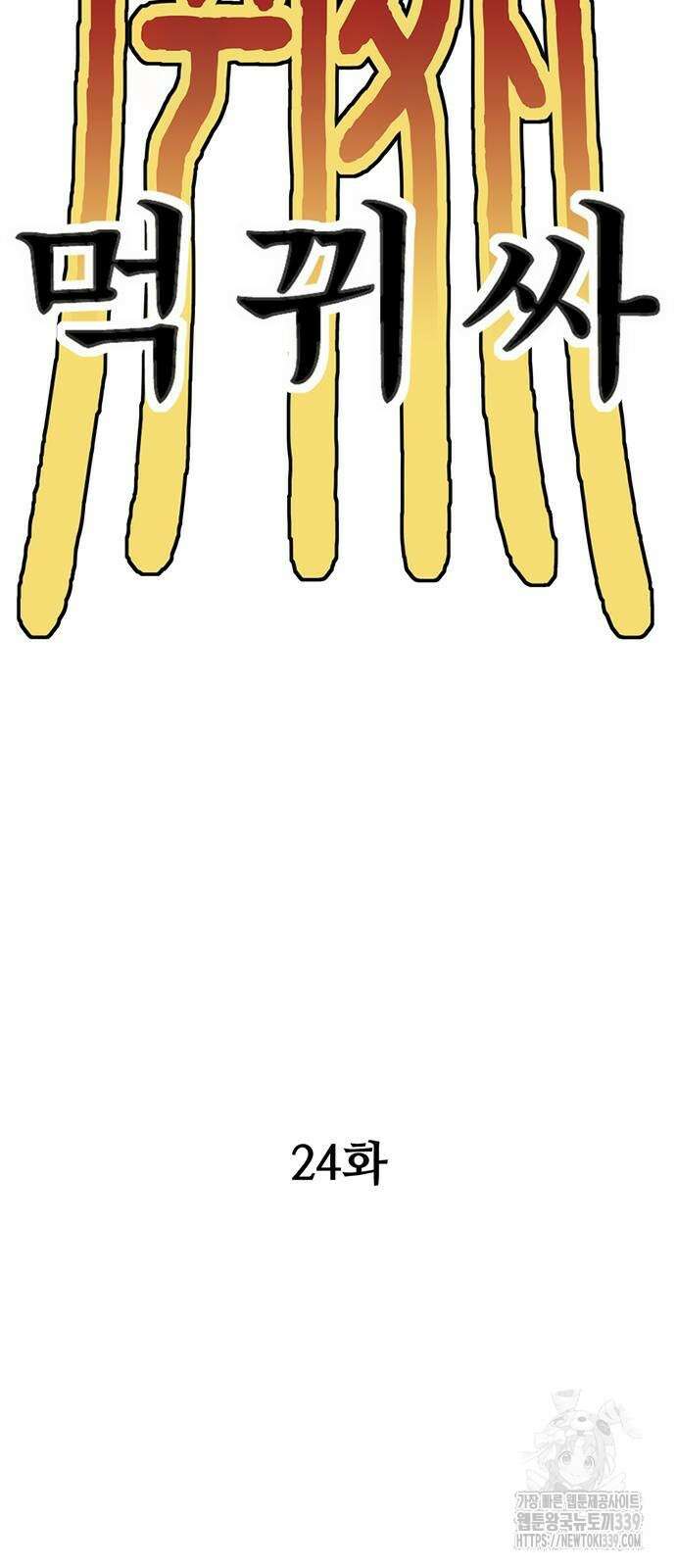 먹뀌싸 24화 32
