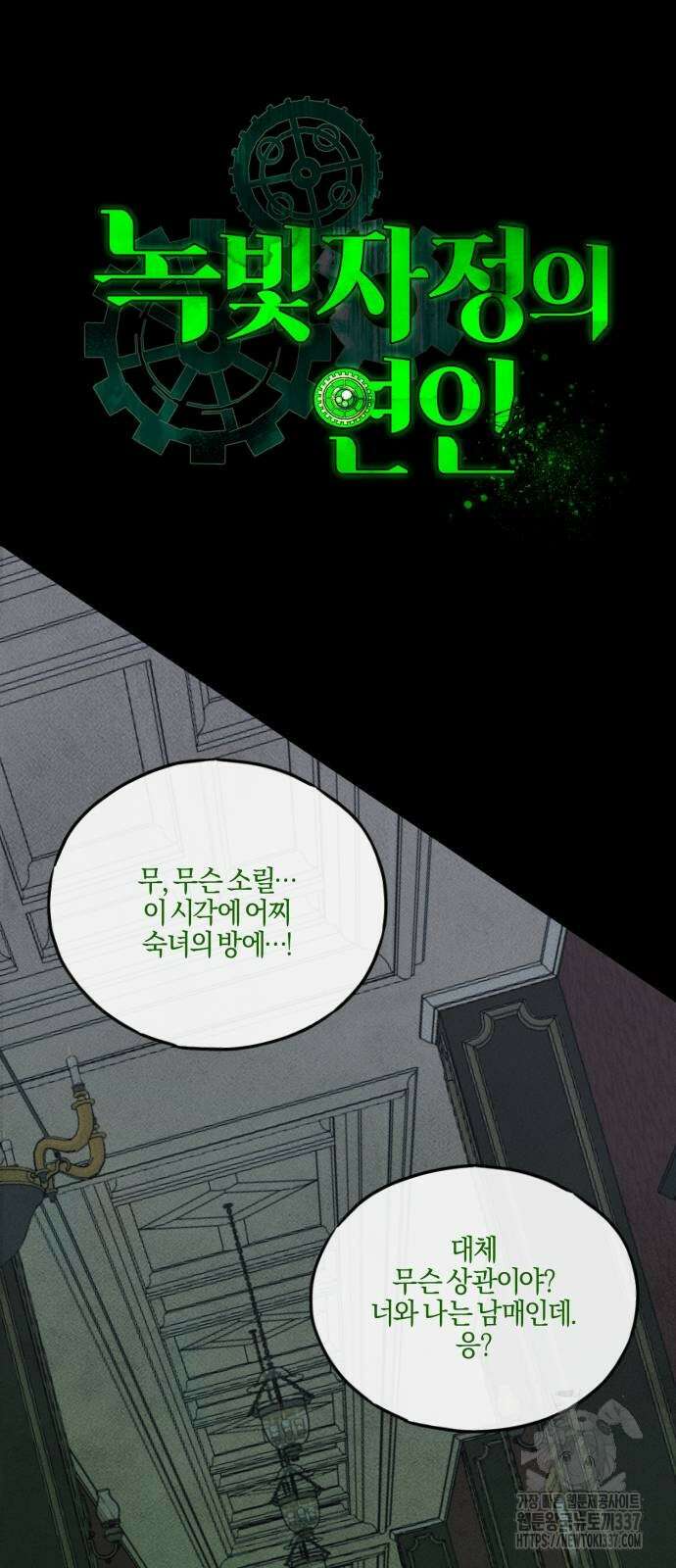 녹빛자정의 연인 17화 3