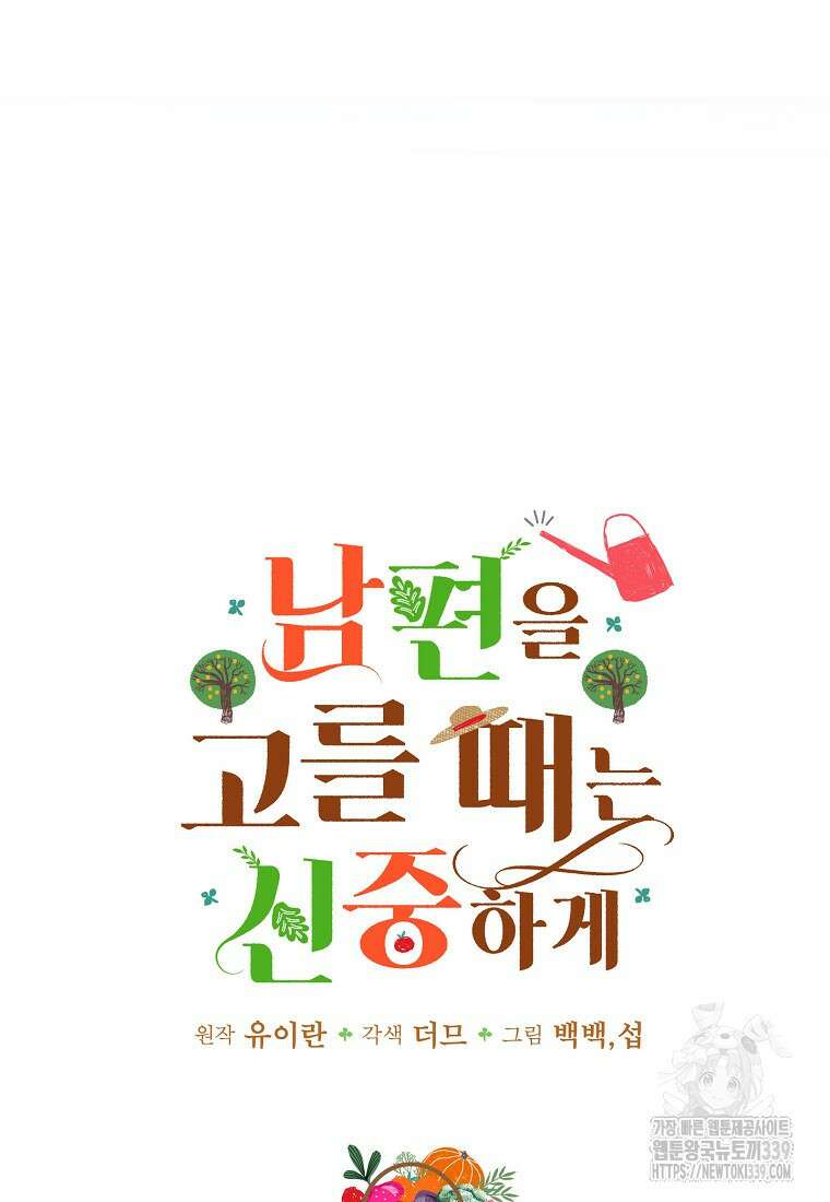 남편을 고를 때는 신중하게 52화 10