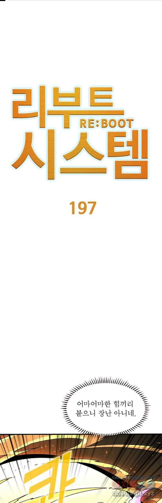 리부트 시스템 197화 1