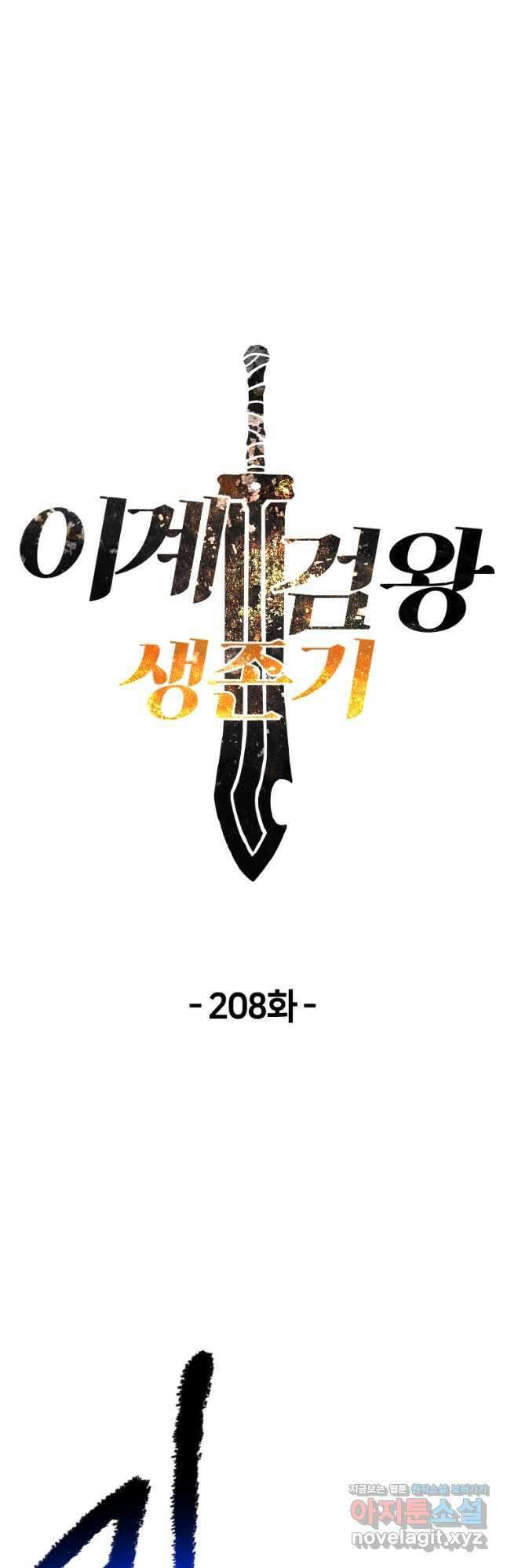 이계 검왕 생존기-208화 2