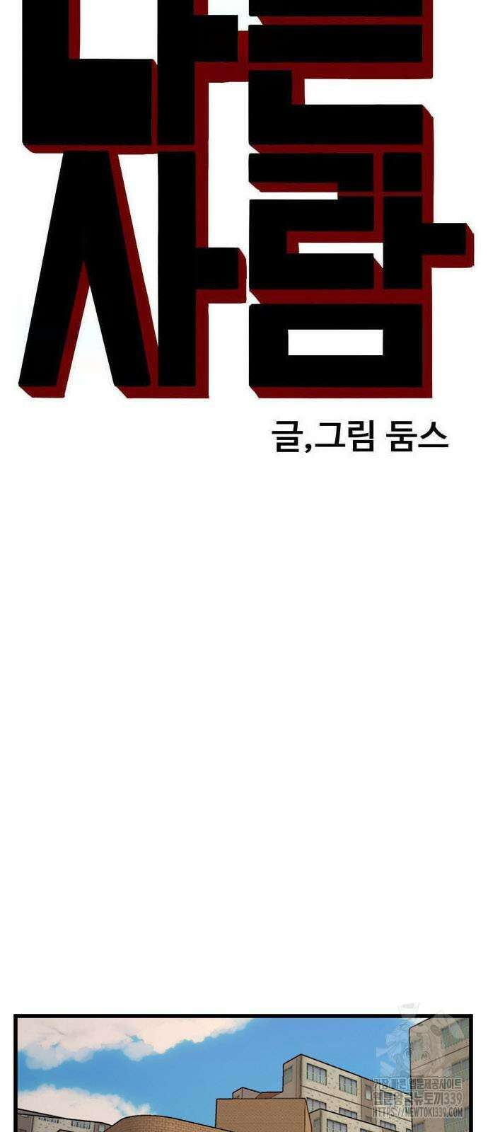나쁜사람 203화 4