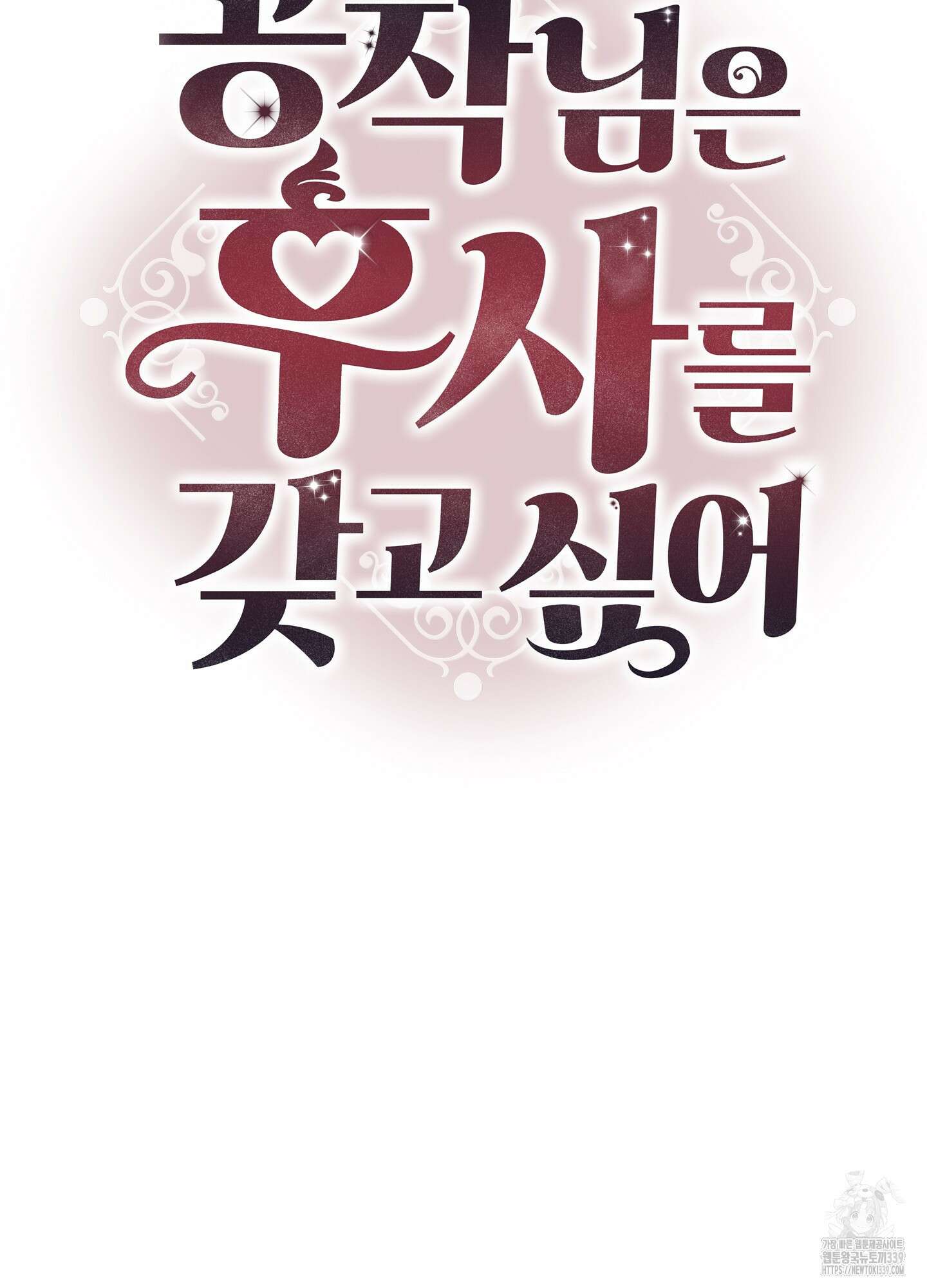 공작님은 후사를 갖고 싶어 18화 17