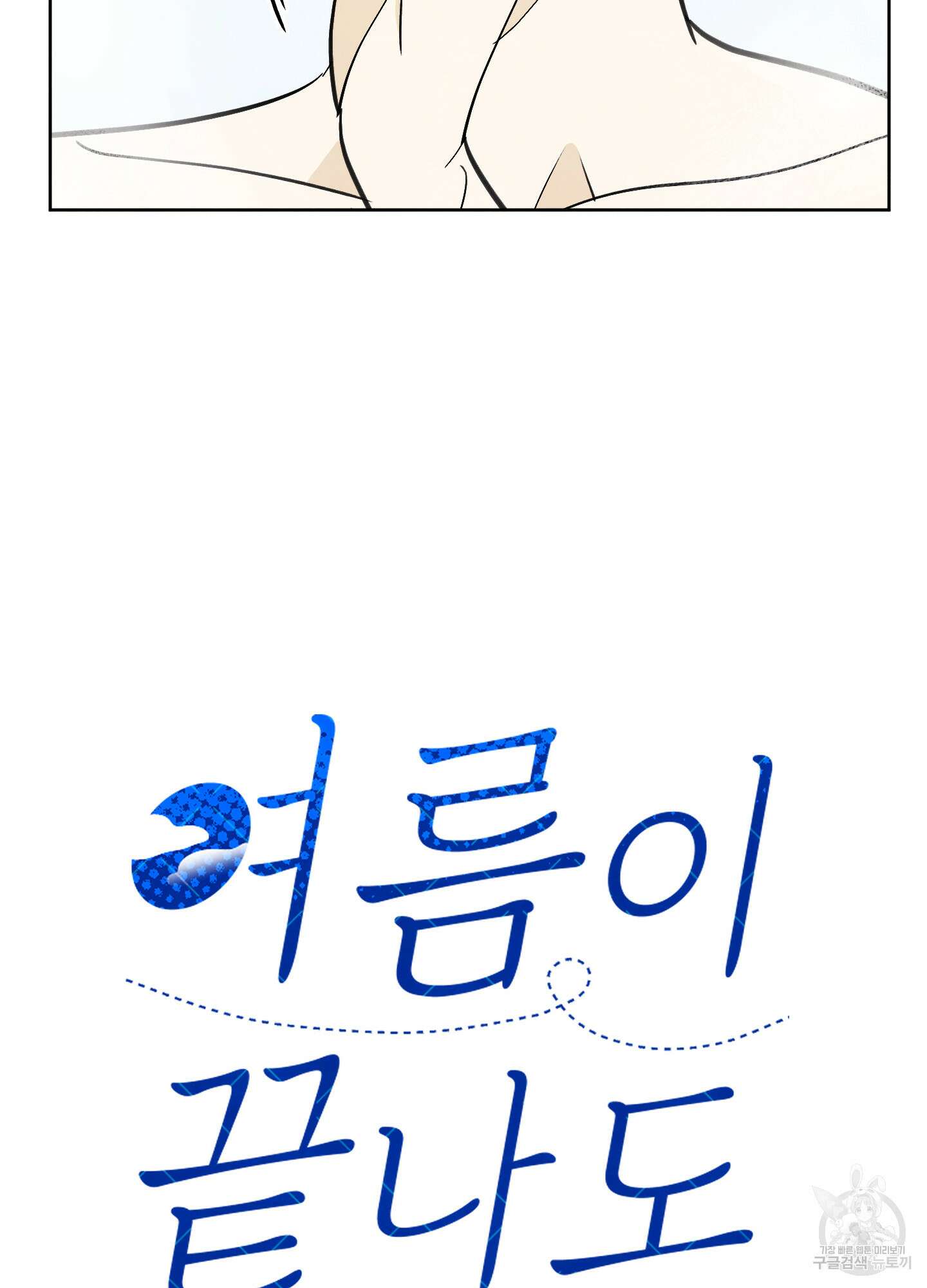 여름이 끝나도 19화(시즌1 최종화) 7