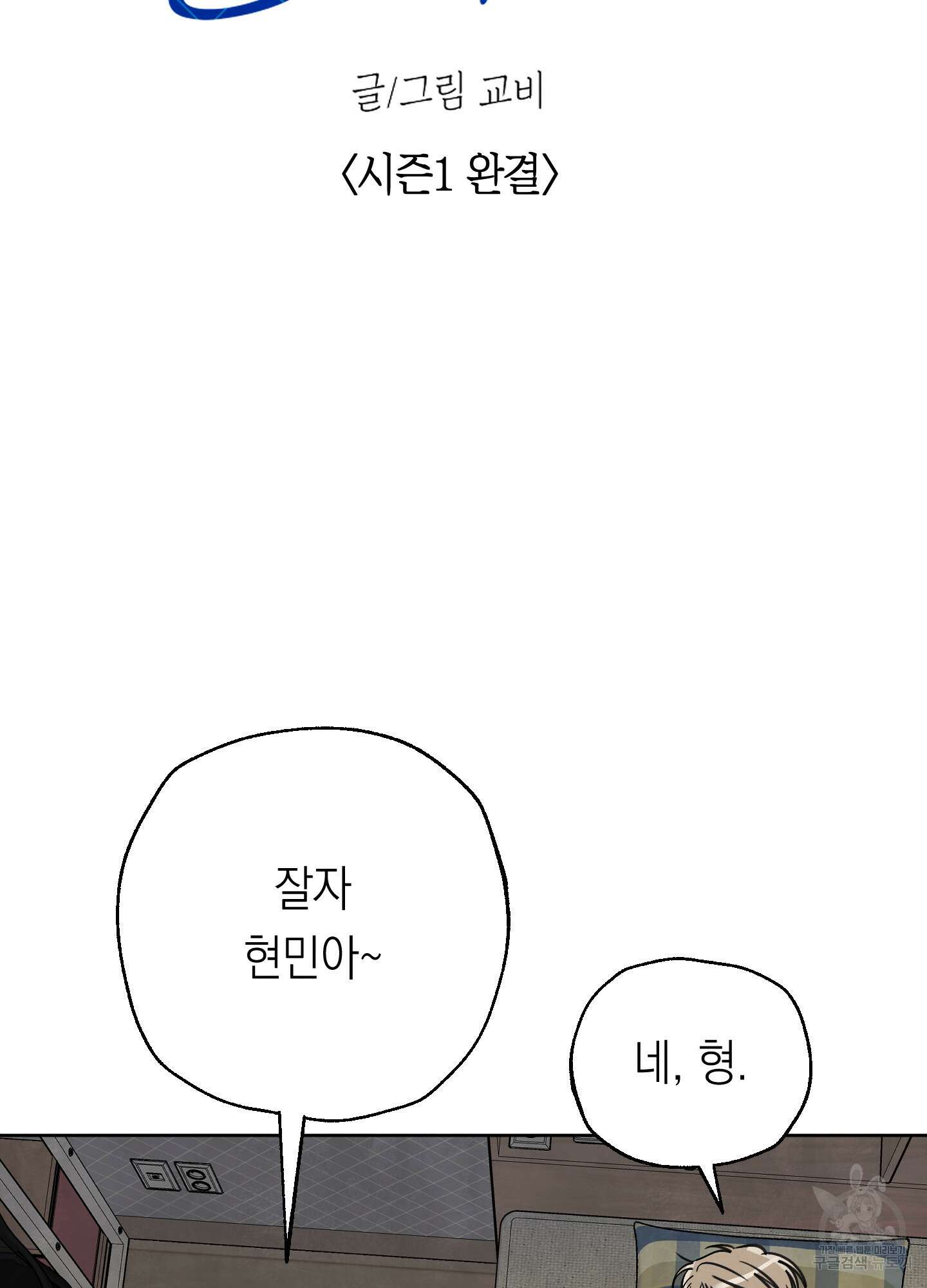 여름이 끝나도 19화(시즌1 최종화) 8