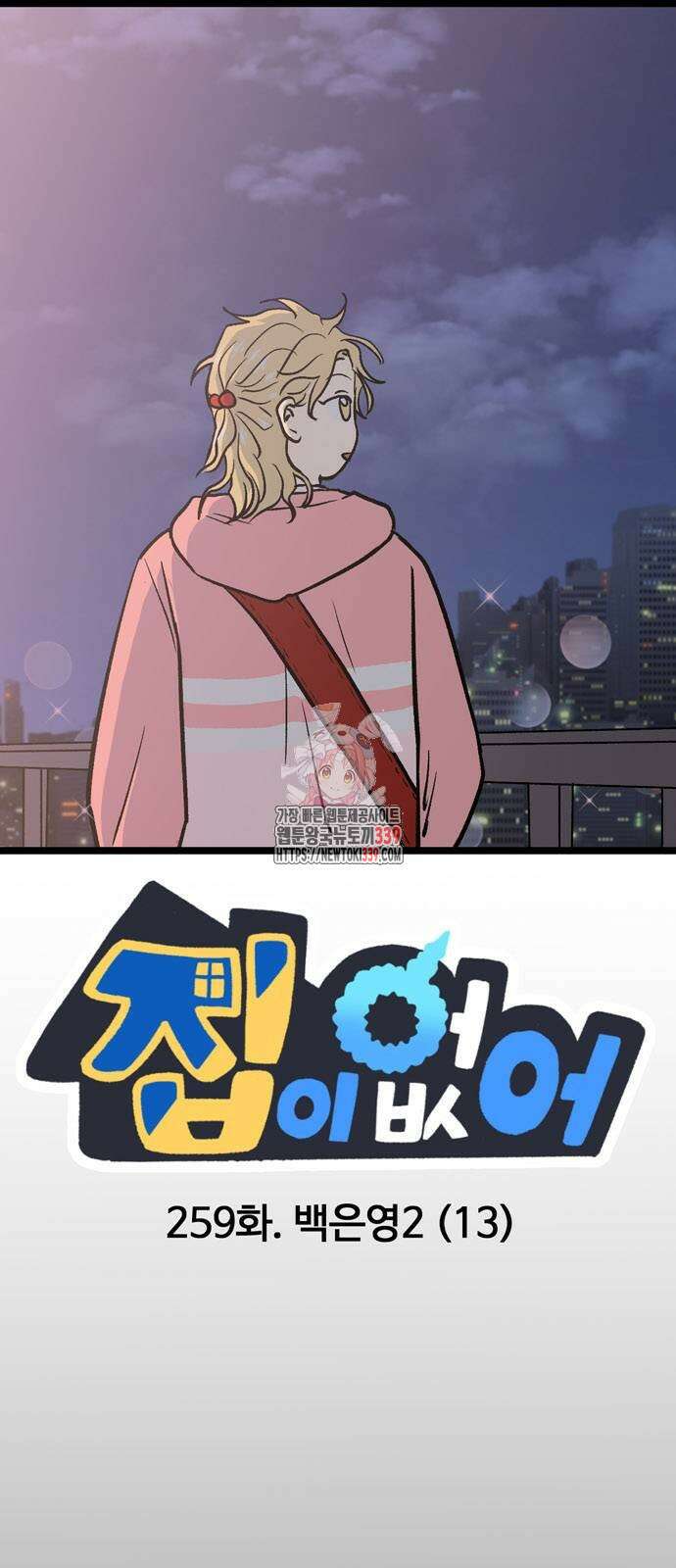 집이 없어 259화 1