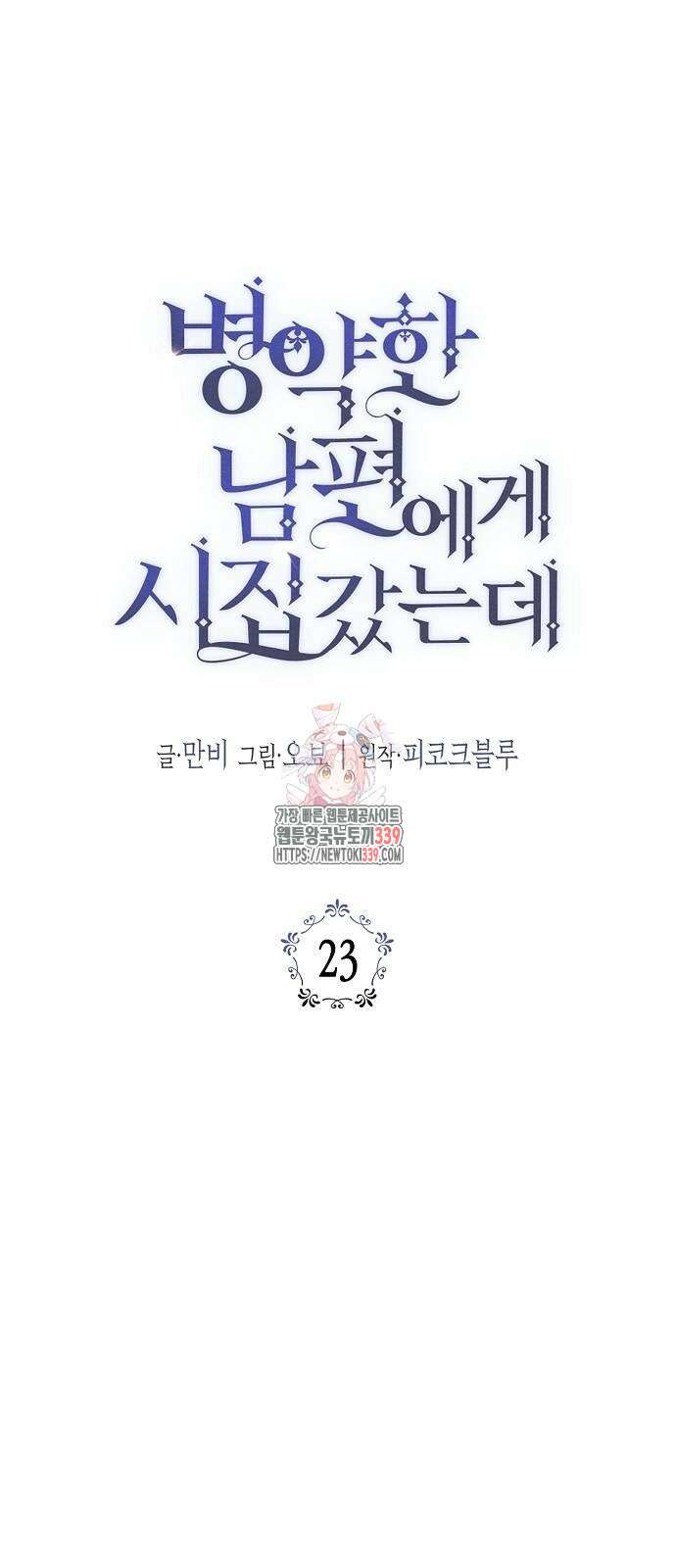 병약한 남편에게 시집갔는데 23화 1
