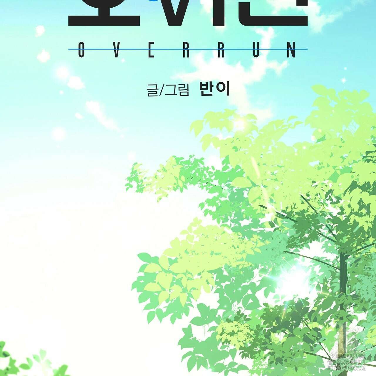 오버런 15화 35