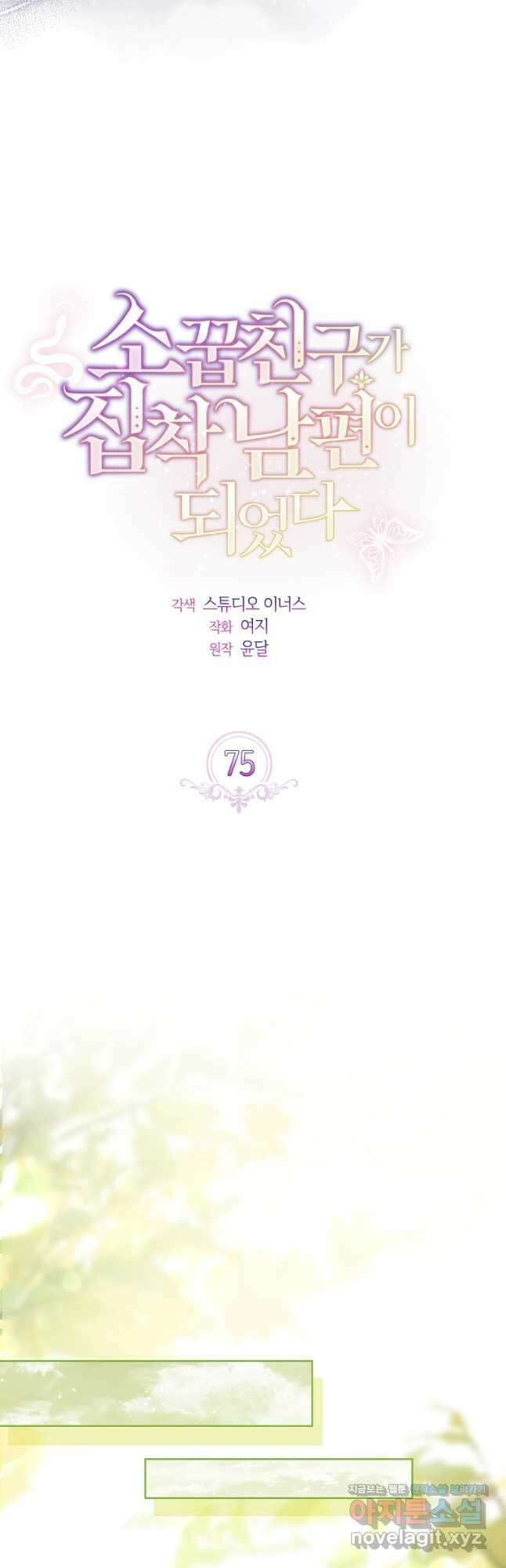 소꿉친구가 집착 남편이 되었다 75화 9