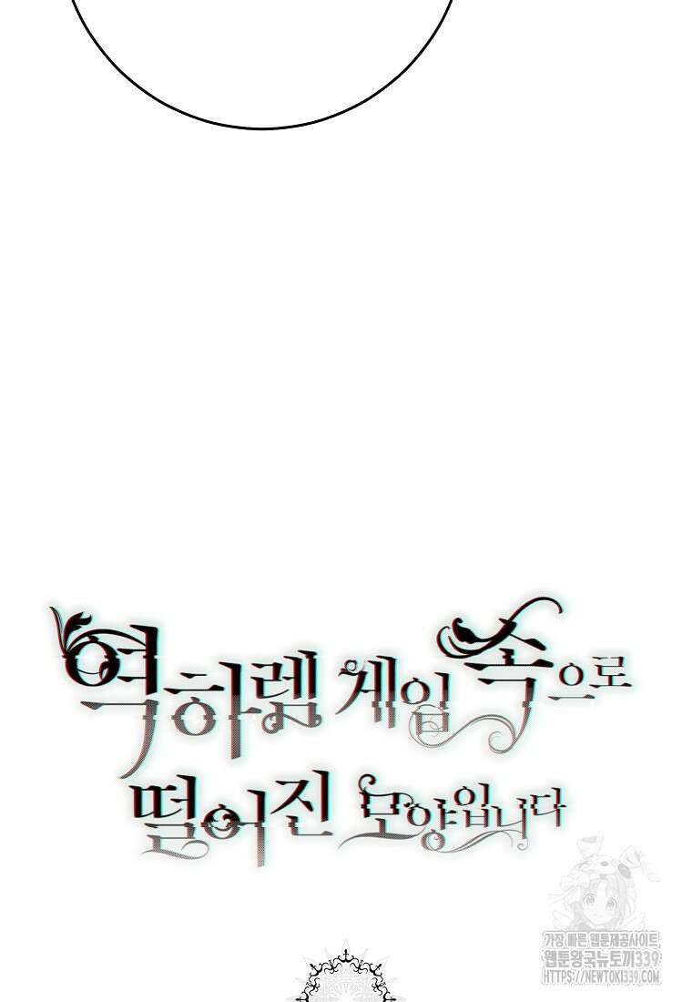 역하렘 게임 속으로 떨어진 모양입니다 124화 105