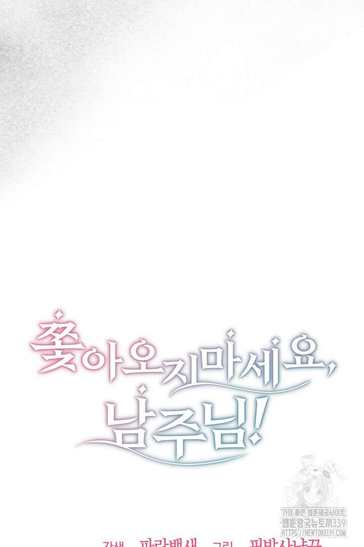 쫓아오지 마세요, 남주님! 41화 8
