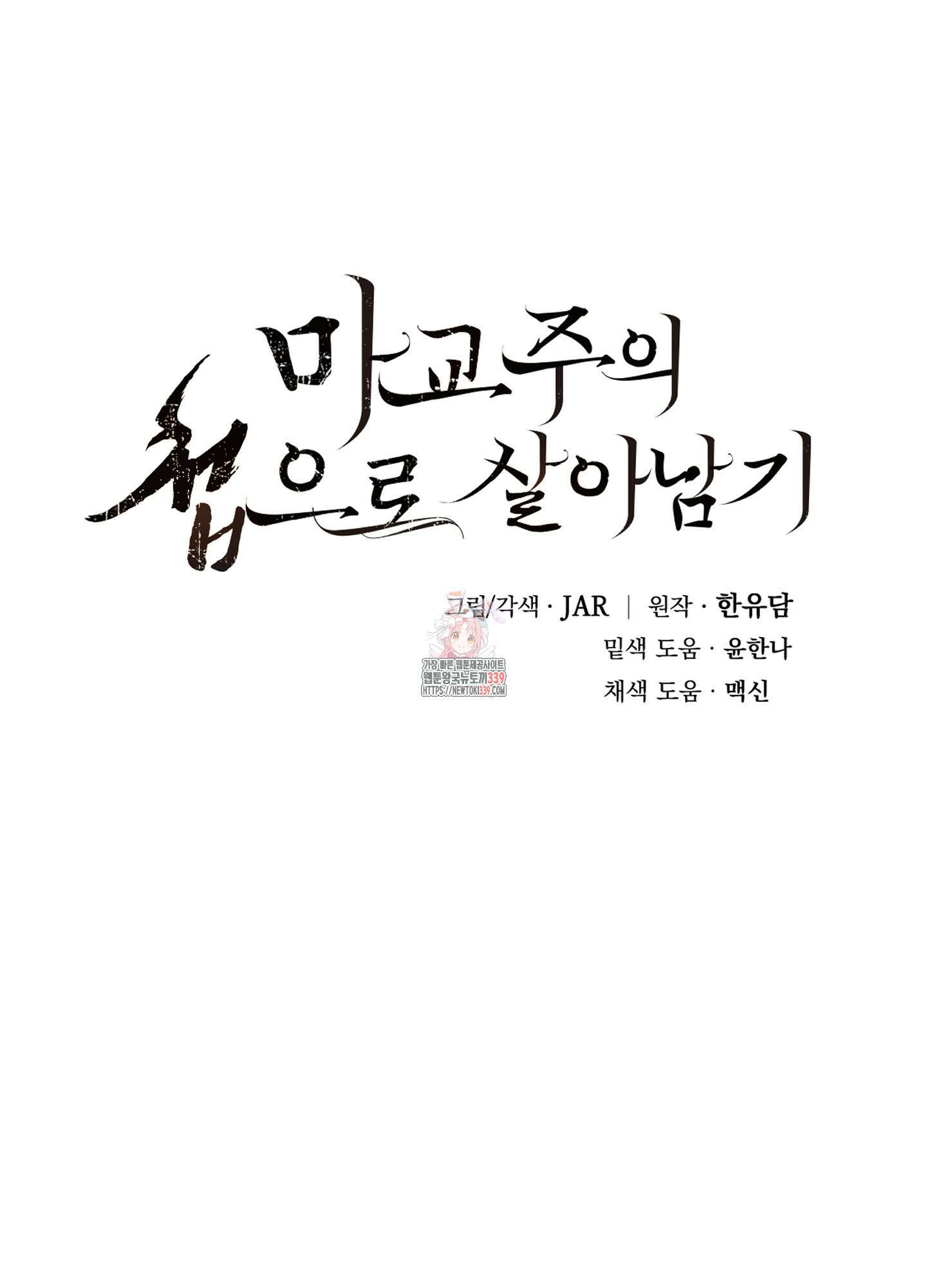 마교주의 첩으로 살아남기 15화 1