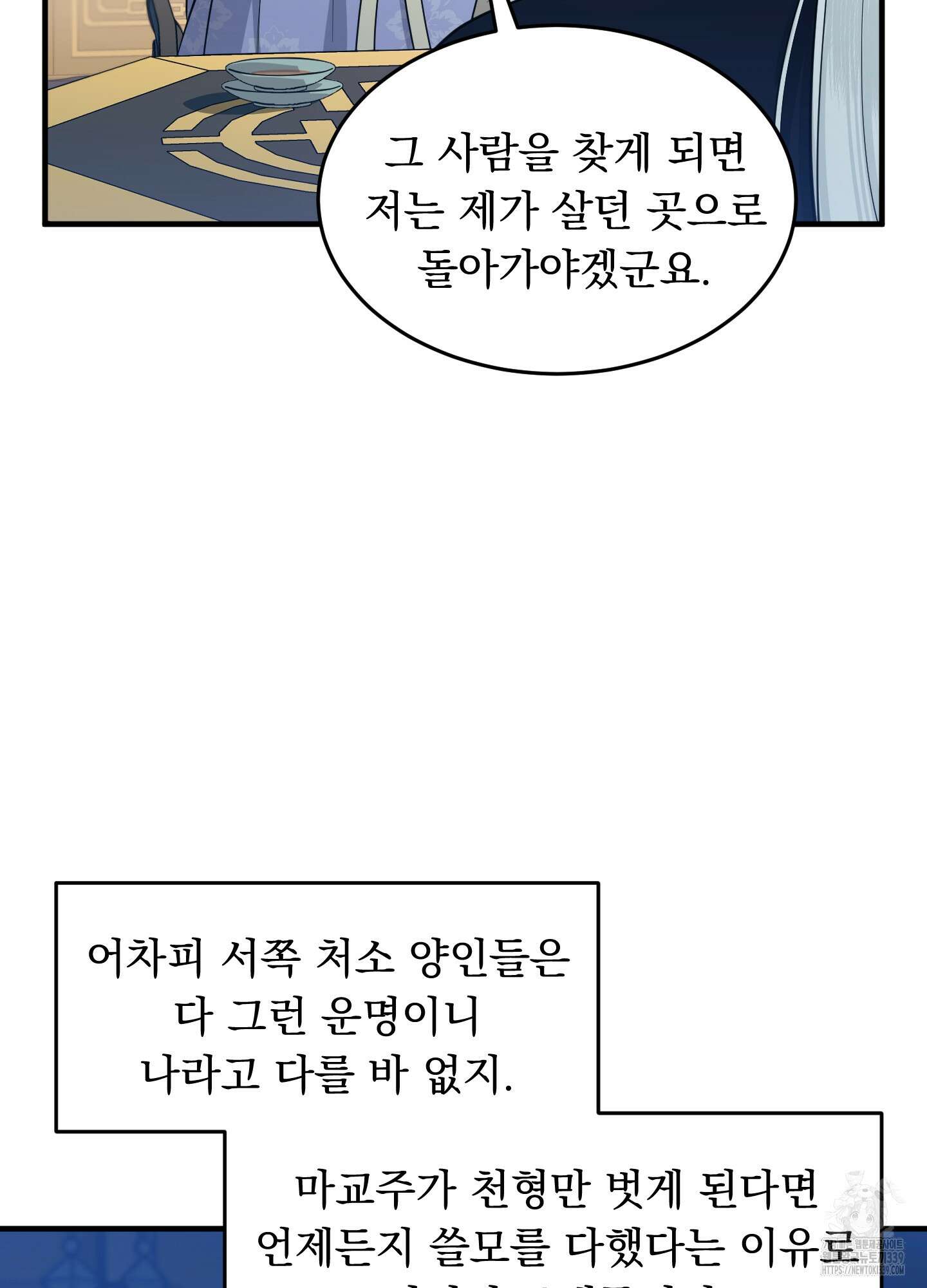 마교주의 첩으로 살아남기 15화 18